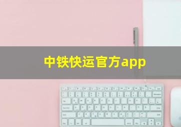 中铁快运官方app