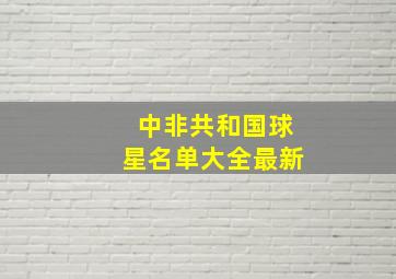 中非共和国球星名单大全最新