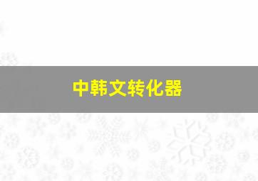 中韩文转化器