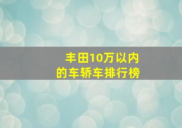 丰田10万以内的车轿车排行榜