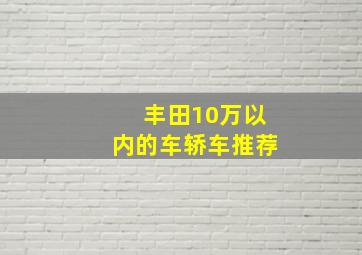 丰田10万以内的车轿车推荐