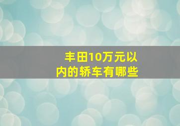 丰田10万元以内的轿车有哪些