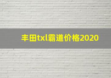 丰田txl霸道价格2020