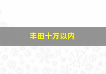 丰田十万以内