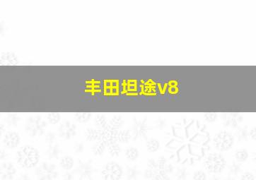 丰田坦途v8