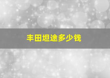 丰田坦途多少钱