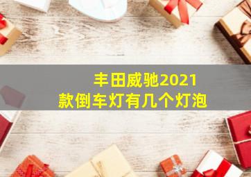 丰田威驰2021款倒车灯有几个灯泡