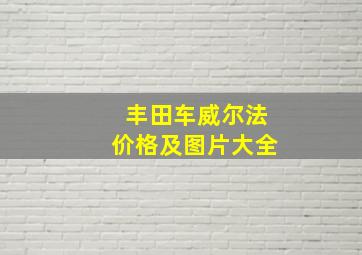 丰田车威尔法价格及图片大全