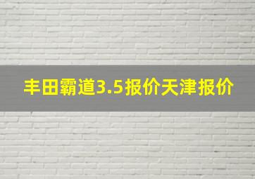 丰田霸道3.5报价天津报价