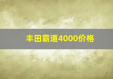 丰田霸道4000价格