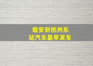 临安到杭州东站汽车最早发车