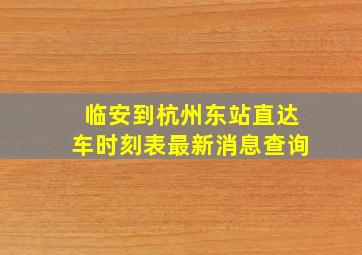 临安到杭州东站直达车时刻表最新消息查询