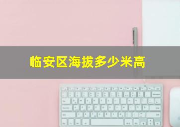 临安区海拔多少米高