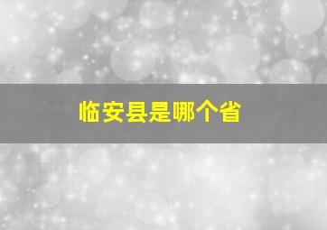 临安县是哪个省