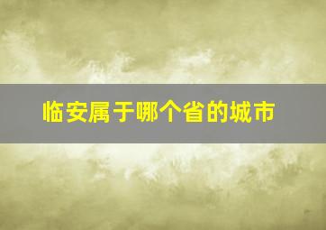 临安属于哪个省的城市