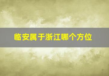 临安属于浙江哪个方位