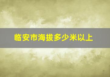 临安市海拔多少米以上