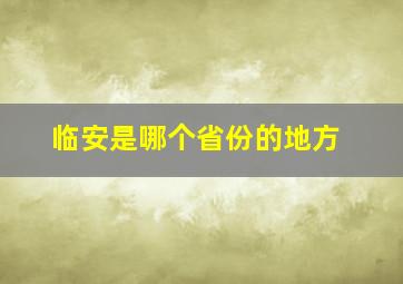 临安是哪个省份的地方