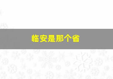 临安是那个省