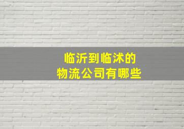 临沂到临沭的物流公司有哪些