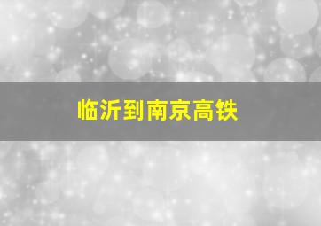 临沂到南京高铁