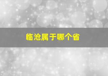 临沧属于哪个省