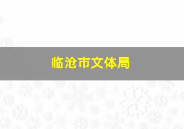 临沧市文体局