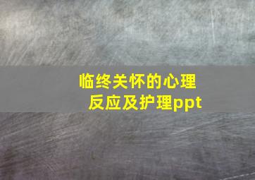 临终关怀的心理反应及护理ppt