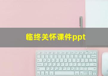 临终关怀课件ppt