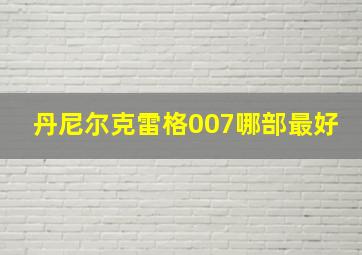 丹尼尔克雷格007哪部最好