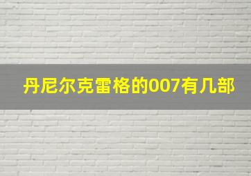 丹尼尔克雷格的007有几部