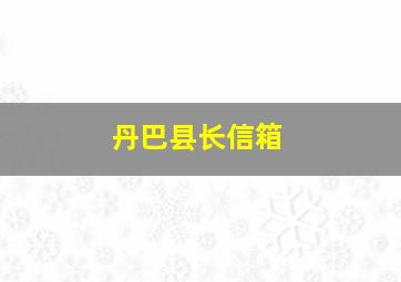 丹巴县长信箱