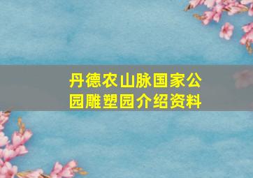 丹德农山脉国家公园雕塑园介绍资料