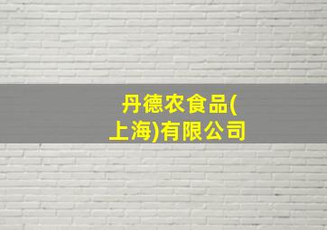 丹德农食品(上海)有限公司