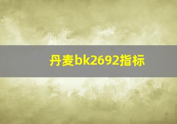 丹麦bk2692指标