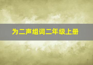 为二声组词二年级上册