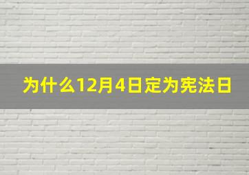 为什么12月4日定为宪法日