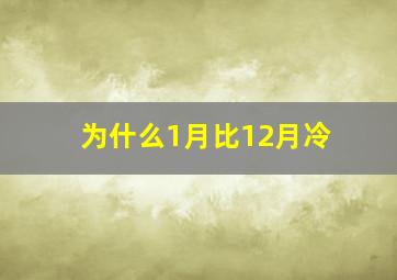 为什么1月比12月冷