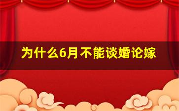 为什么6月不能谈婚论嫁