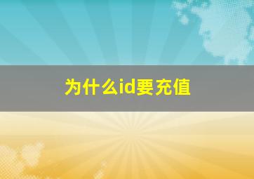 为什么id要充值