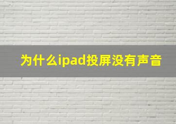 为什么ipad投屏没有声音