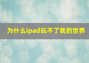 为什么ipad玩不了我的世界