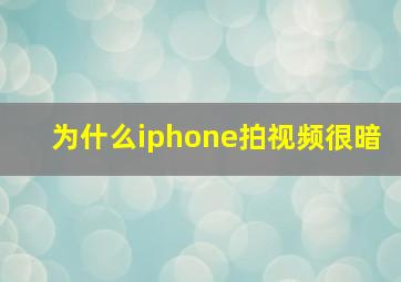 为什么iphone拍视频很暗