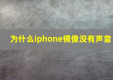 为什么iphone镜像没有声音