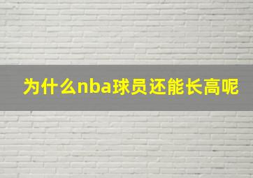 为什么nba球员还能长高呢