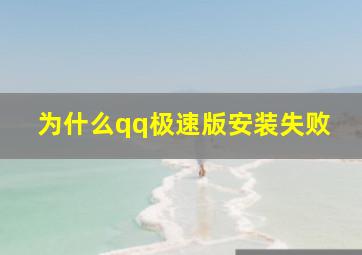 为什么qq极速版安装失败