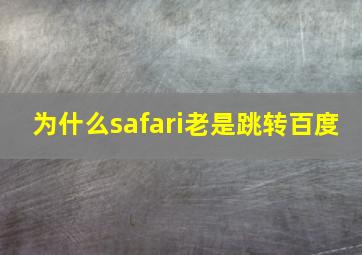 为什么safari老是跳转百度