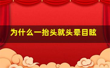 为什么一抬头就头晕目眩