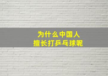 为什么中国人擅长打乒乓球呢