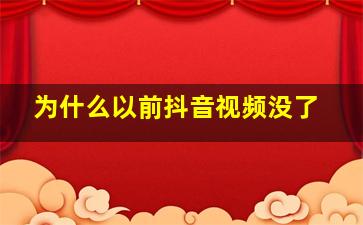 为什么以前抖音视频没了